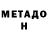 Метадон кристалл Odarka Mihali